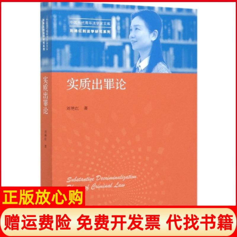 【正版书】实质出罪论刘艳红中国人民大学出版社9787300285375
