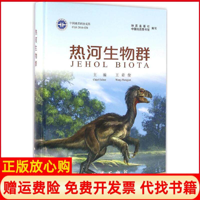 【正版书】热河生物群王章俊主编著地质出版社9787116095625