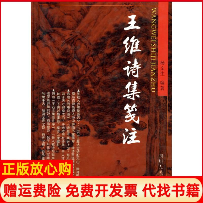 正版书】王维诗集笺注杨文生四川人民出版社9787220061783