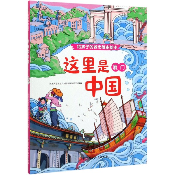 正版书厦门(精)/这里是中国编者:彭震伟|责编:张艳北京科技