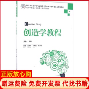 【正版书】创造学教程郭业才清华大学出版社9787302470038