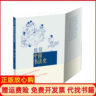 【正版书9成新】极简中国书法史刘涛著人民美术出版社9787102067520
