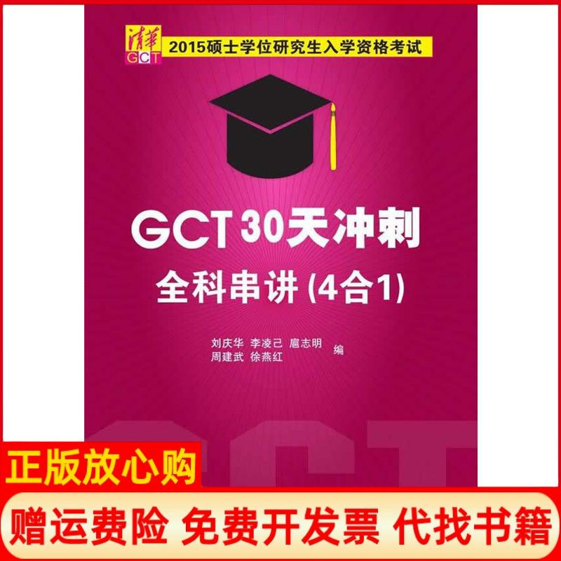 【正版书】2015年硕士入学资格GCT30天冲刺全科串讲刘庆华 李凌己 扈志明 周建武 徐燕红 清华大学出版社9787302397526