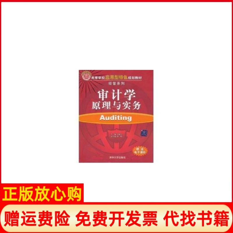 【正版书】经管系列审计学原理与实务卞毓宁 张娟 清华大学出版社9787302234845