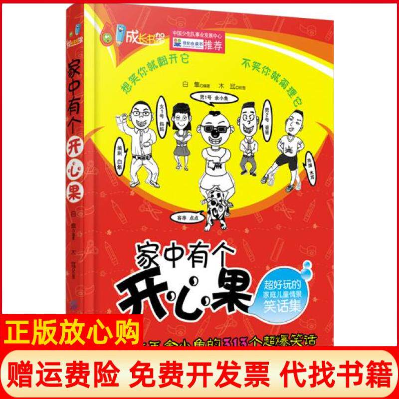【正版书】家中有个开心果超好玩的家庭儿童情景笑话集白隼著中国纺织出版社9787506496612