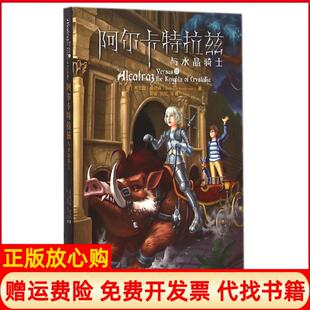 【正版书】阿尔卡特拉兹与水晶骑士布兰登桑德森重庆出版社9787229056964