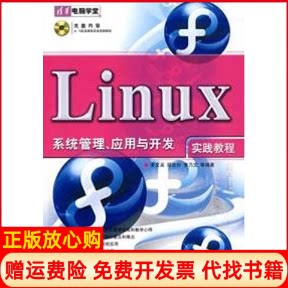 【正版书】LINUX系统管理应用与开发实践教程配光盘清华电脑学堂李文采　编著清华大学出版社9787302154365