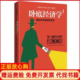 【正版书】卧底经济学1像经济学家那样思考蒂姆哈福德英著中信出版社中信出版集团9787508669656