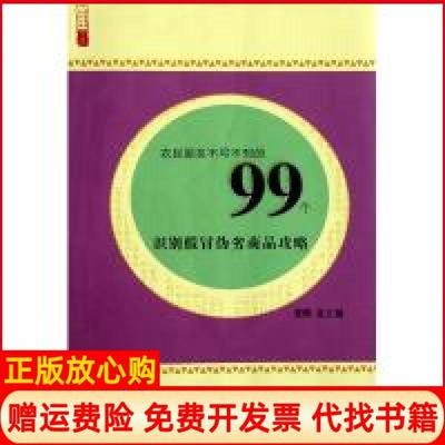 【正版书】农民朋友不可不知的99个识别假冒伪劣商品攻略农家书屋九九文库黄鹤 江西教育出版社9787539258904