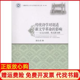 【正版书】传统诗学对胡适新学命的影响以元白诗派灵派为例郭自虎安徽师范大学出版社9787567631991