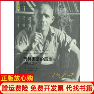【正版书】贾科梅蒂的画室左岸译丛法让热内|译者程小牧吉林出版集团9787553401065