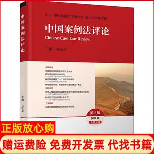 書 中國案例評易延友清華大學出版 社9787302500360 正版