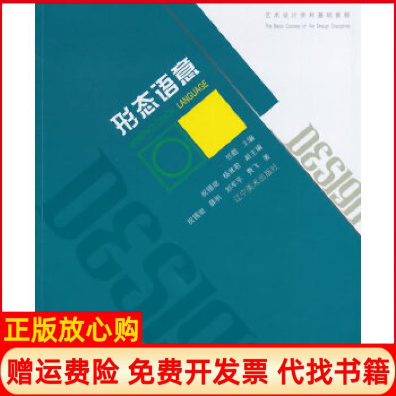 【正版书】艺术设计学科基础教程形态语意祝锡琨著薛刚著刘军平著任戬 杨滟君 辽宁美术出版社9787531463443