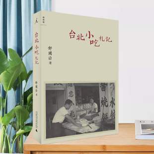 【正版现货】台北小吃札记舒国治广西师范大学出版社9787549505142
