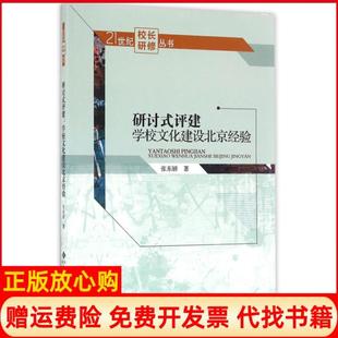 【正版书】研讨式评建学校文化建设北京经验张东娇著北京师范大学出版社9787303215713