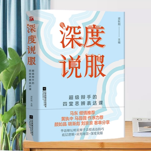 【正版现货】深度说服梁秋阳著江苏凤凰文艺出版社9787559435194