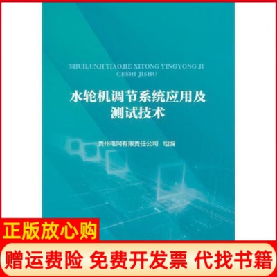 【正版书】水轮机调节系统应用及测试技术贵州电网有限责任公司 中国水利水电出版社9787517076247