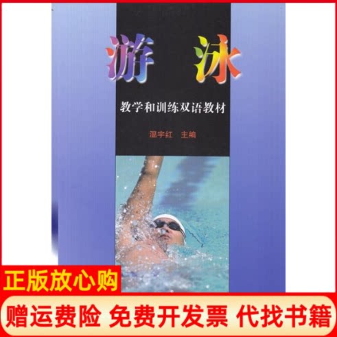 正版书】游泳教学和训练双语教材温宇红北京体育大学出版社9787564401146
