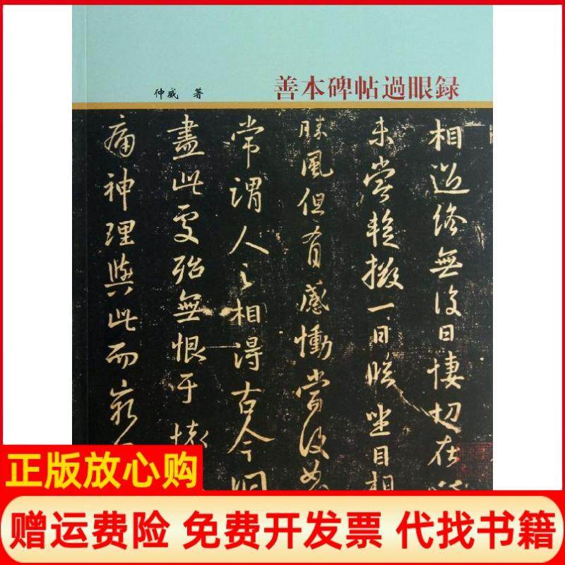正版书】善本碑帖过眼录仲威著文物出版社9787501034383