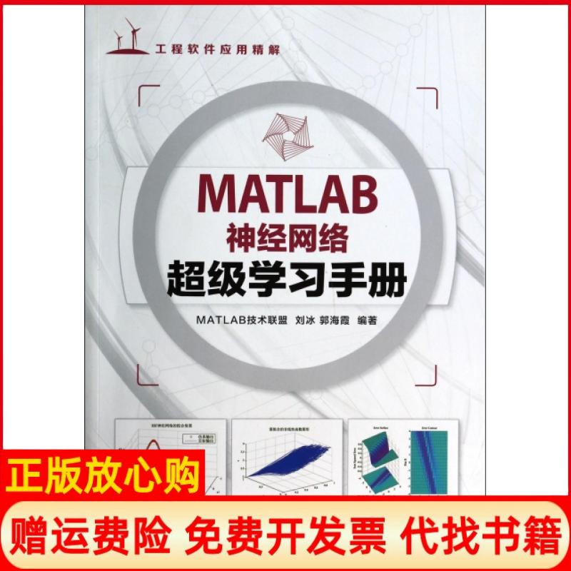 【正版书籍】MATLAB神经网络手册MATLAB技术联盟著刘冰著郭海霞著人民邮电出版社9787115349484