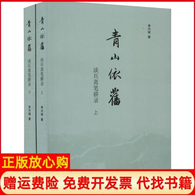 【正版书】青山依旧谈兵斋笔耕录李兴斌著齐鲁出版社9787533336530