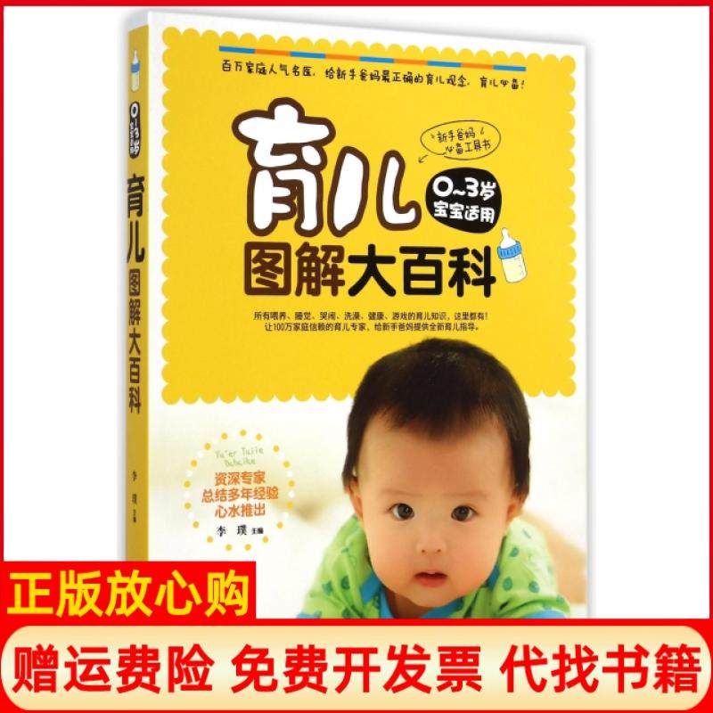 【正版书】育儿图解大百科李璞吉林科技9787538480962,书籍/杂志/报纸,孕产/育儿,淘宝优惠券,粉丝福利购,淘宝优惠卷
