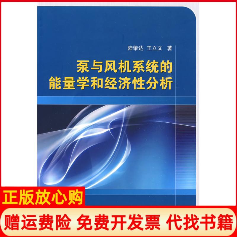 正版书】泵与风机系统的能量学和经济性分析陆肇达王立文国防工业出版社9787118062632