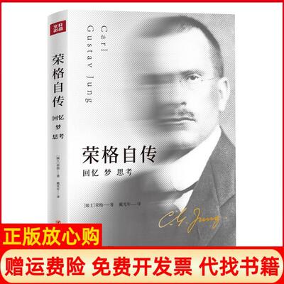 【正版书】荣格自传回忆梦思考荣格著戴光年译四川人民出版社9787220112508