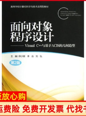 【正版书】面向对象程序设计VisualC与基于ACIS的几何造型李少辉 北京邮电大学出版社有限公司9787563532414