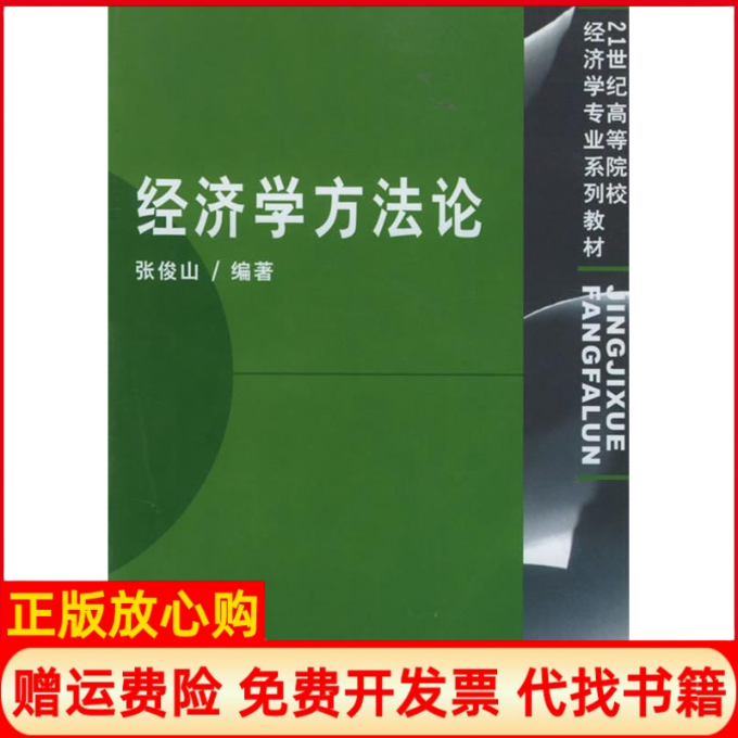 【正版书】经济学方法论21世纪高等院校经济学专业系列教材张俊山南开大学出版社9787310018741
