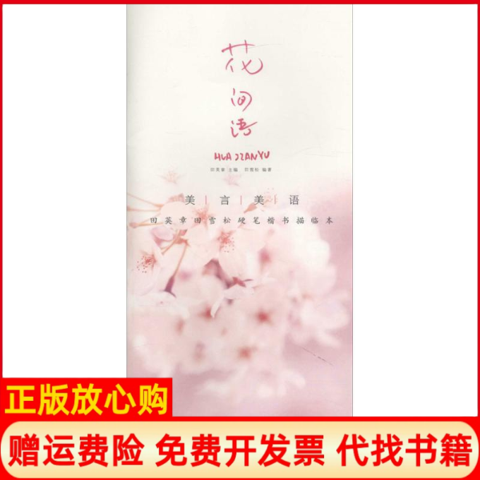 【正版书】美言美语田英章田雪松硬笔楷体描临本花间语田英章著田雪松著湖北美术出版社9787539480282
