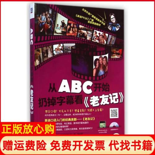 【正版书】从ABC开始扔掉字幕看老友记文英 米娅 杨佳君 机械工业出版社9787111479345