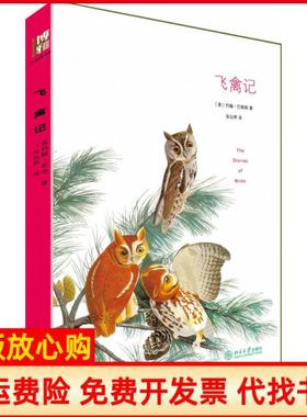 【正版书】飞禽记约翰巴勒斯的鸟类列传美约翰巴勒斯John著Burroushs著北京大学出版社9787301259443