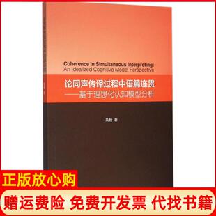 论同声传译过程中语篇连贯基于理想化认知模型分析高巍著外语教学与研究出版 书 社9787513571753 正版
