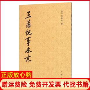 三藩纪事本末清杨陆荣撰著吴翊如校中华书局9787101110944 书 正版