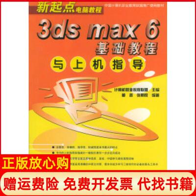 正版书】3dsmax6基础教程与上机指导新起点电脑教程董睿张明皎清华大学出版社9787302085959
