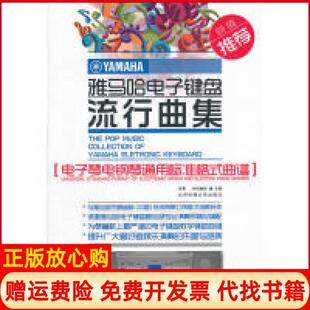 【正版书】雅马哈电子键盘流行典集电子琴电钢琴通用标准格式曲谱张青北京体育大学出版社9787564408916