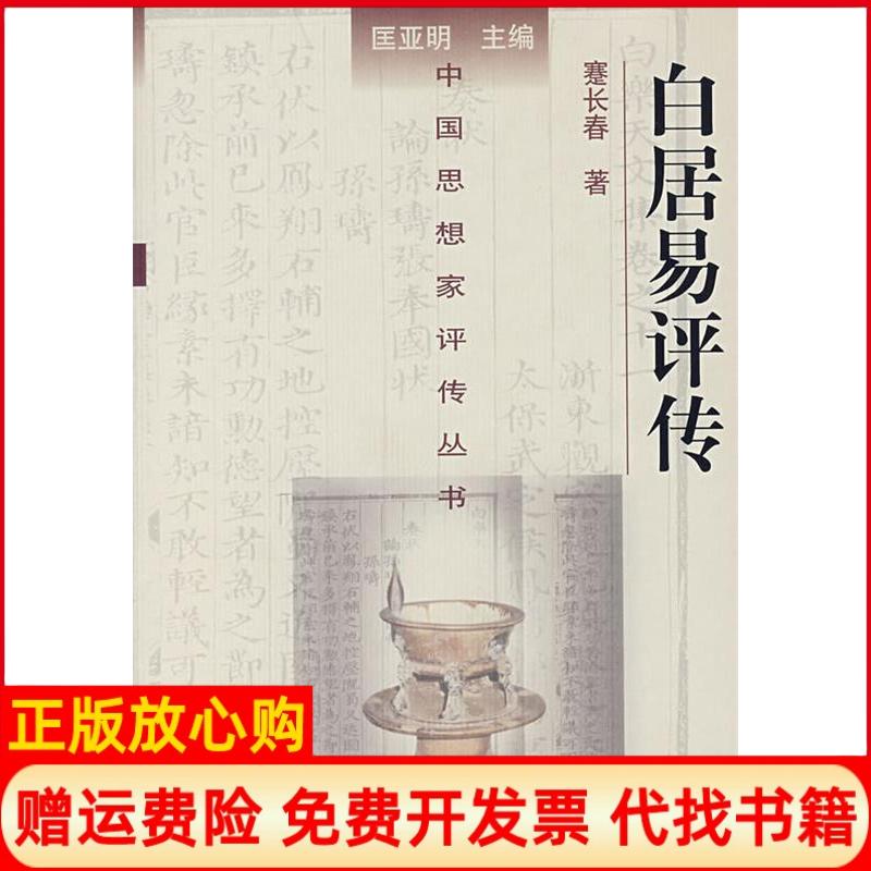 正版书】白居易评传蹇长春南京大学出版社9787305039263