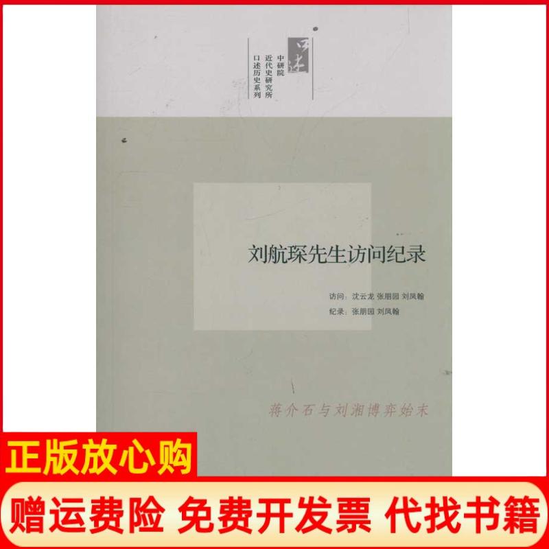 正版书】刘航琛先生访问纪录口述历史系列沈云龙九州出版社9787510813504