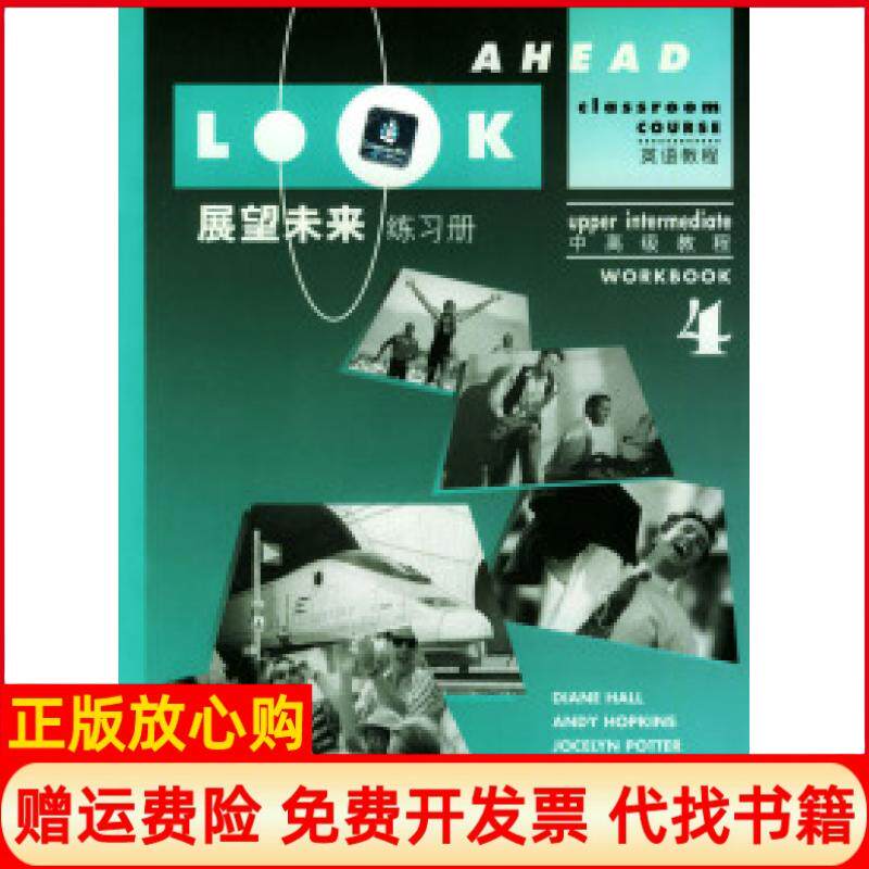 正版书】展望未来英语教程练习册中高级教程4英霍尔梅德明改编上海外语教育出版社9787810461740