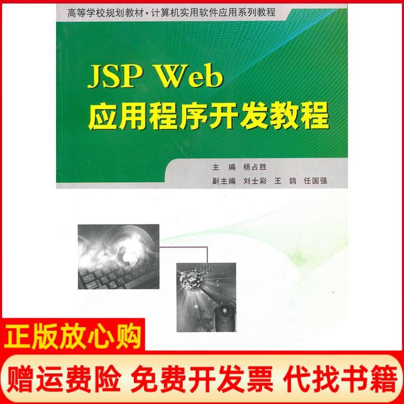 【正版书】JSPWeb应用程序开发教程杨占胜 西北工业大学出版社9787561228821