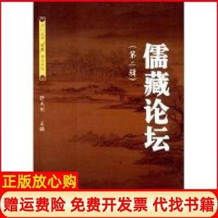【正版书】儒藏论坛第二辑四川大学儒藏学术丛书舒大刚舒大刚四川大学出版社9787561439333