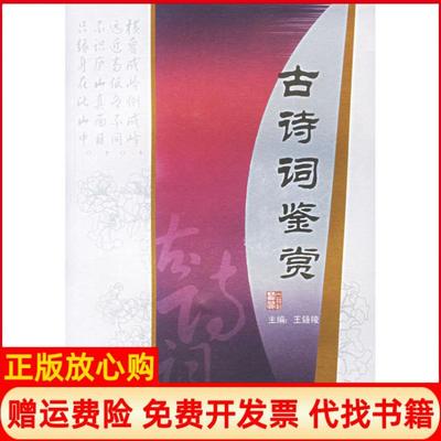 【正版书】古诗词鉴赏王锺陵 四川辞书出版社9787806822791