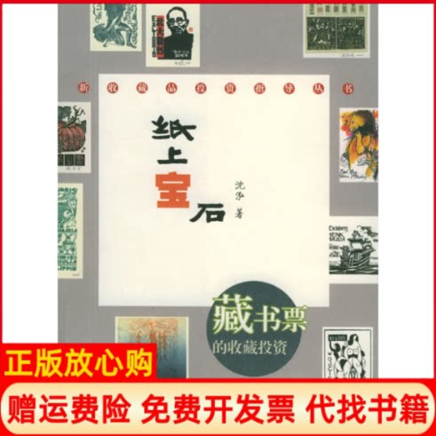 【正版书】纸上宝石藏书票的收藏新收藏品指导丛书沈泓上海科技教育出版社9787542837486