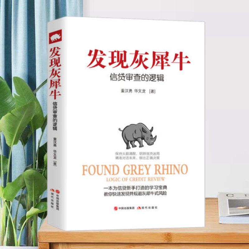 【正版书】发现灰犀牛信贷审查的逻辑董汉勇华文龙现代出版社9787514357325