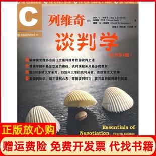 【正版书】列维奇谈判学原书第4版美列维奇郭旭力中国人民大学出版社9787300095691