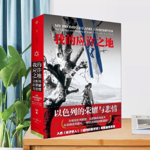 【正版现货】我的应许之地以色列的荣耀与悲情以色列阿里沙维特中信出版社9787508647913