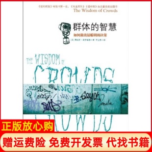 【正版书85成新】群体的智慧如何做出聪明的决策詹姆斯索罗维基著王宝泉 中信出版社9787508622248