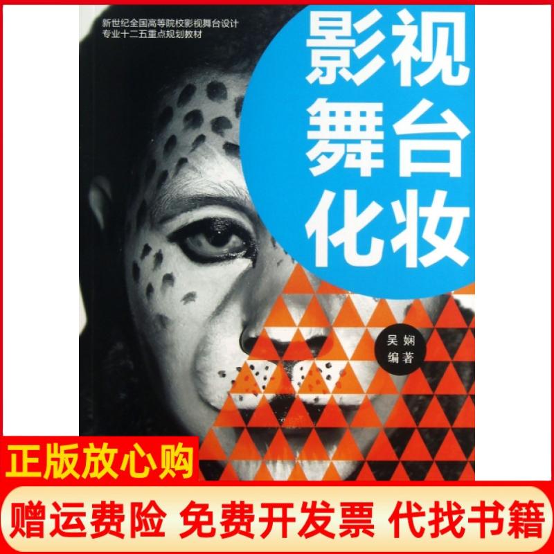 正版书】影视舞台化妆新世纪全国高等院校影视舞台设计专业十二五重点规划教材吴娴上海人民美术出版社9787532282548