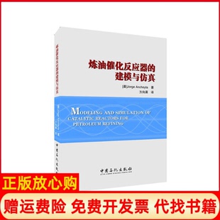 【正版书】炼油催化反应器的建模与墨若热安奇塔JorgeAncheyta著;方向晨译著中国石化出版社9787511443663